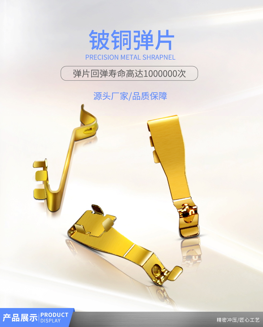 铍铜弹片