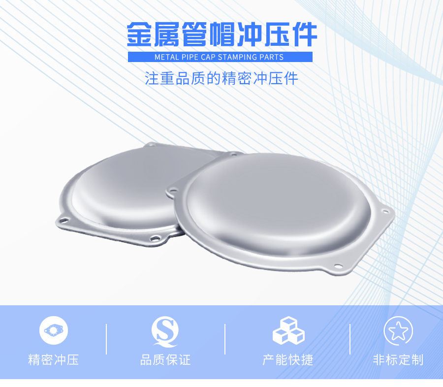 金属管帽冲压件